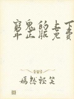 穷鬼的上下两千年正版免费阅读