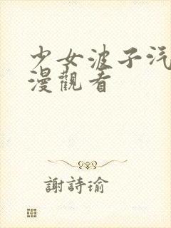 少女波子汽水动漫观看