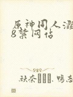 原神同人涩涩18禁网站