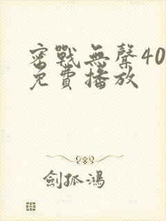 密战无声40集免费播放