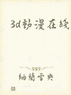 3d动漫在线h