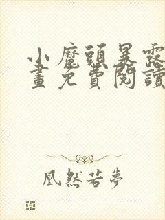 小魔头暴露啦漫画免费阅读漫画封面