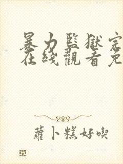 暴力监狱完整版在线观看免费