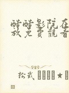 酷酷影院在线播放免费观看电视剧下