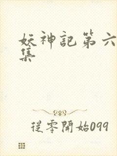 妖神记第六季合集