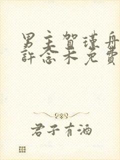 男主贺瑾舟女二许念禾免费阅读封面