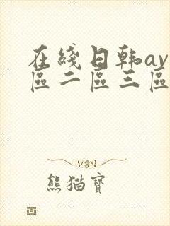 在线日韩av一区二区三区电影