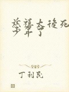 慈禧太后死了多少年了