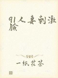 91人妻刺激露脸