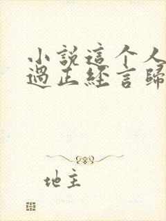 小说这个人仙太过正经言归正传作者