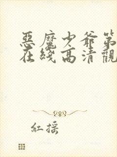 恶魔少爷第一季在线高清观看免费