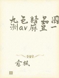 九色精品国产亚洲av麻豆一