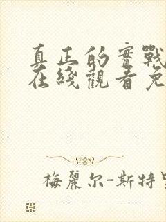 真正的实战动漫在线观看免费高清