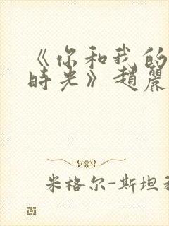 《你和我的倾城时光》赵丽颖金瀚