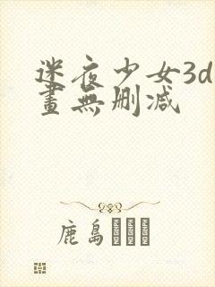 迷夜少女3d漫画无删减