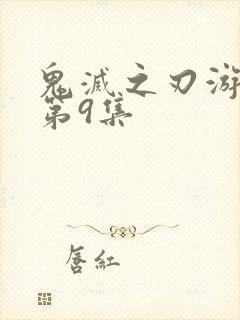 鬼灭之刃游郭篇第9集