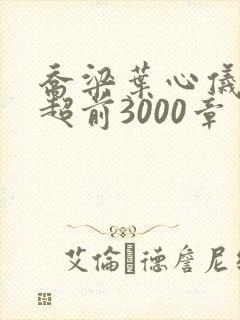 乔梁叶心仪最快超前3000章