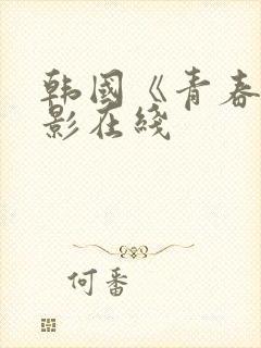 韩国《青春》电影在线