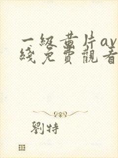 一级黄片av在线免费观看封面