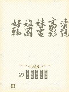 好姐妹高清在线韩国电影观看