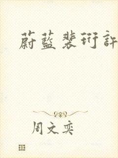 蔚蓝裴珩许知意