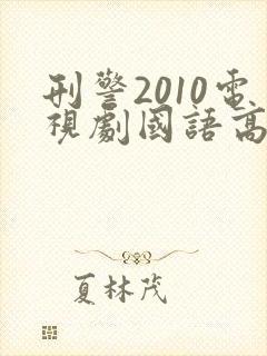 刑警2010电视剧国语高清在线观看免费