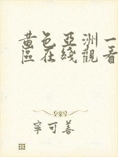 黄色亚洲一区二区在线观看