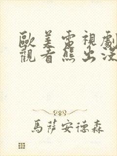 欧美电视剧免费观看熊出没封面