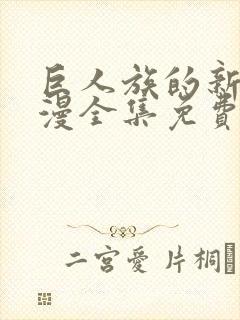 巨人族的新娘动漫全集免费