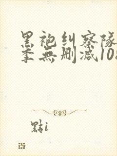 黑袍纠察队第一季无删减1080p