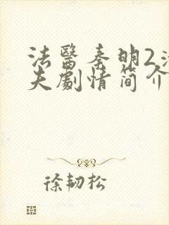 法医秦明2清道夫剧情简介