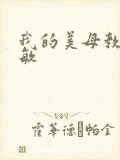 我的美母教师淑敏