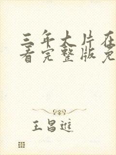 三年大片在线观看完整版免费高清在