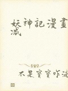 妖神记漫画无删减