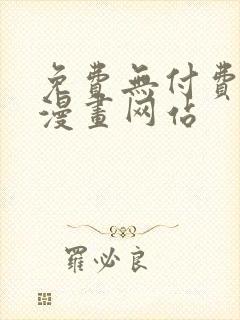 免费无付费韩漫漫画网站封面