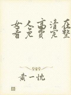 女人高清在线观看免费完整版