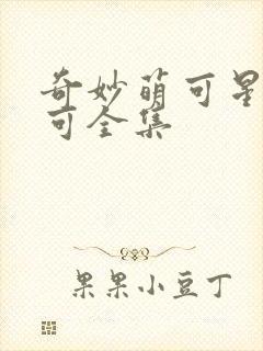 奇妙萌可星空萌可全集