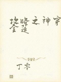 攻略之神穿成潘金莲封面