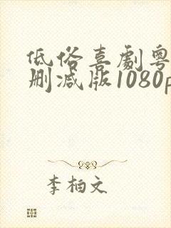 低俗喜剧粤语无删减版1080p