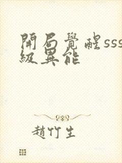 开局觉醒sss级异能封面