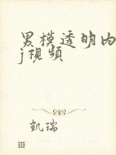 男模透明内裤露j视频封面