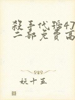 杀手代号47第二部免费高清观看