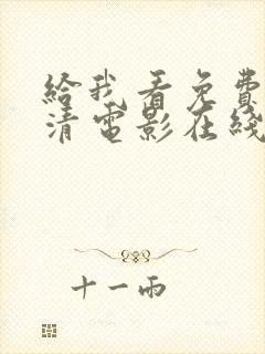 给我看免费的高清电影在线播放