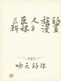 《巨人族的花嫁新娘》漫画