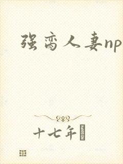 强脔人妻np文封面