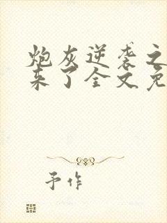 炮灰逆袭之女配来了全文免费阅读封面