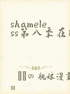 shameless第八季在线观看免费高清