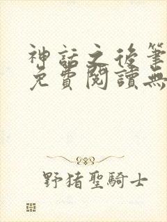 神话之后笔趣阁免费阅读无弹窗