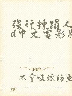 强行糟蹋人妻hd中文电影版