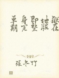 单身即地狱第4期完整版在线观看